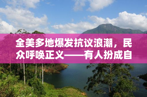 全美多地爆发抗议浪潮，民众呼唤正义——有人扮成自由女神呼唤自由与和平