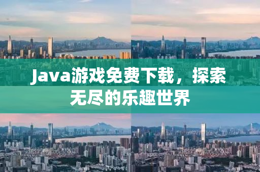 Java游戏免费下载，探索无尽的乐趣世界