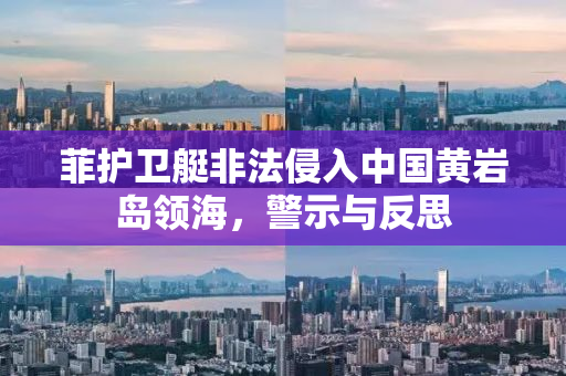 菲护卫艇非法侵入中国黄岩岛领海，警示与反思