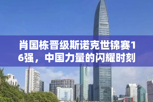 肖国栋晋级斯诺克世锦赛16强，中国力量的闪耀时刻
