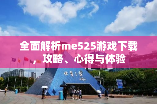 全面解析me525游戏下载，攻略、心得与体验