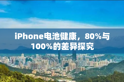 iPhone电池健康，80%与100%的差异探究