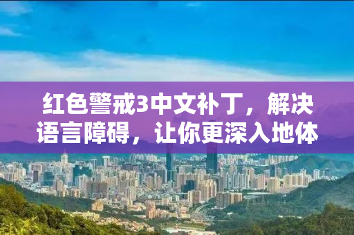 红色警戒3中文补丁，解决语言障碍，让你更深入地体验游戏