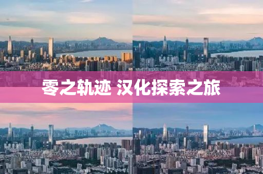 零之轨迹 汉化探索之旅