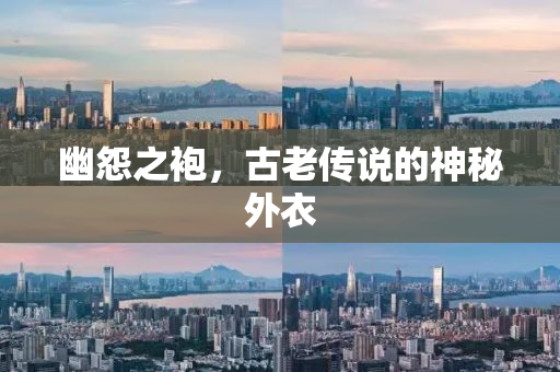 幽怨之袍，古老传说的神秘外衣