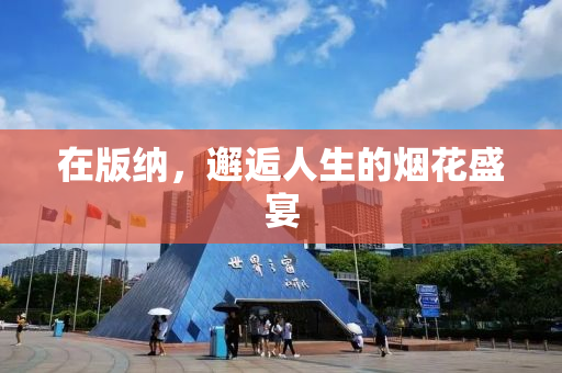 在版纳，邂逅人生的烟花盛宴