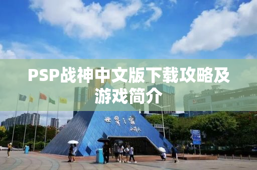 PSP战神中文版下载攻略及游戏简介