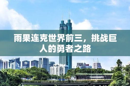 雨果连克世界前三，挑战巨人的勇者之路