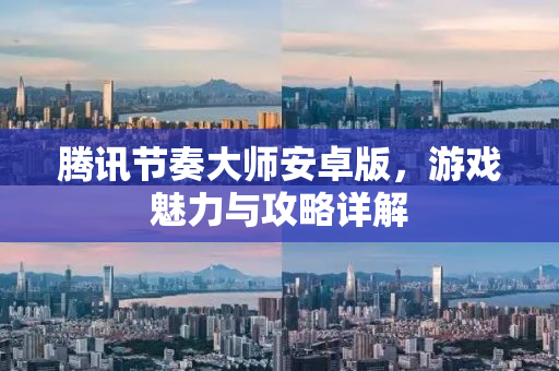 腾讯节奏大师安卓版，游戏魅力与攻略详解