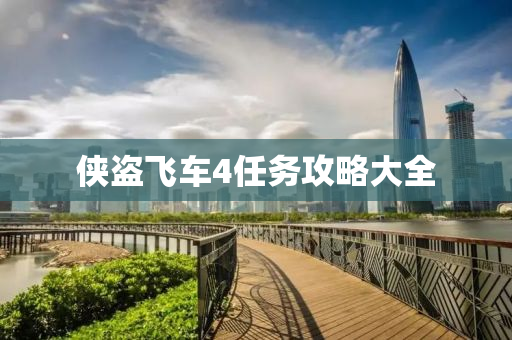 侠盗飞车4任务攻略大全