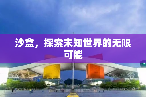 沙盒，探索未知世界的无限可能