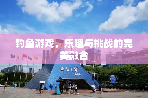 钓鱼游戏，乐趣与挑战的完美融合