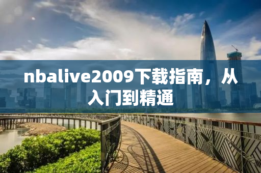 nbalive2009下载指南，从入门到精通