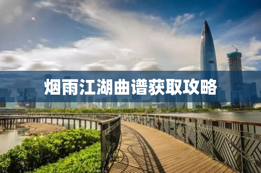 烟雨江湖曲谱获取攻略