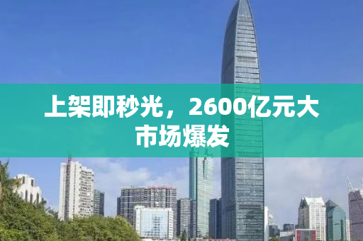 上架即秒光，2600亿元大市场爆发