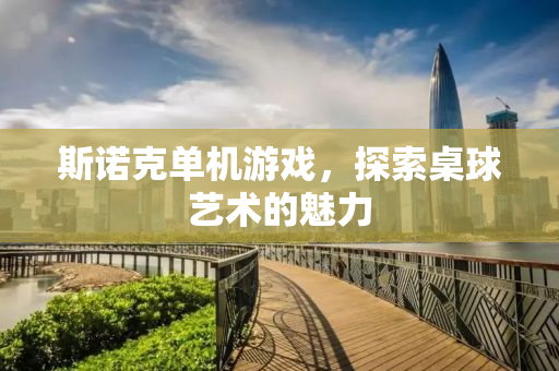 斯诺克单机游戏，探索桌球艺术的魅力