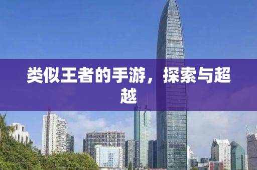 类似王者的手游，探索与超越