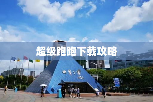 超级跑跑下载攻略
