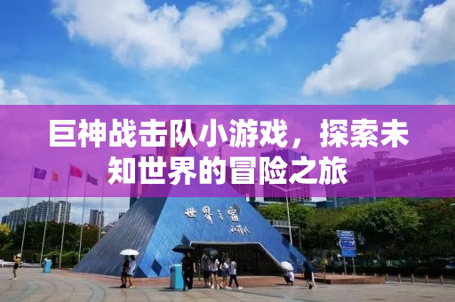 巨神战击队小游戏，探索未知世界的冒险之旅