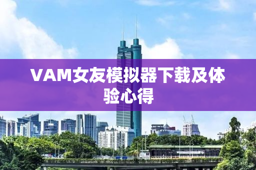 VAM女友模拟器下载及体验心得