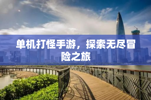 单机打怪手游，探索无尽冒险之旅