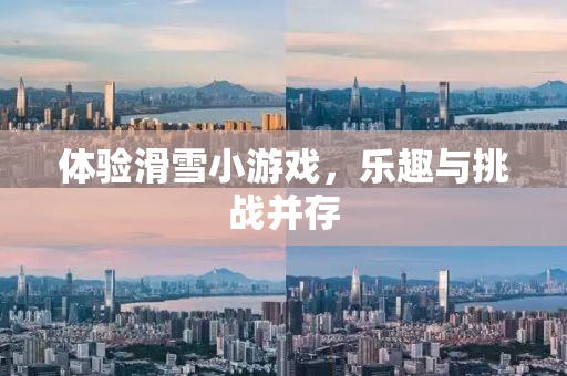 体验滑雪小游戏，乐趣与挑战并存