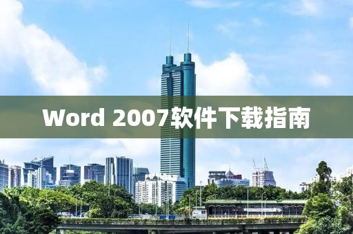 Word 2007软件下载指南