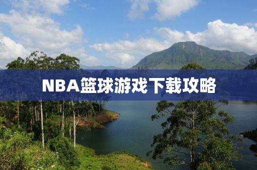 NBA篮球游戏下载攻略