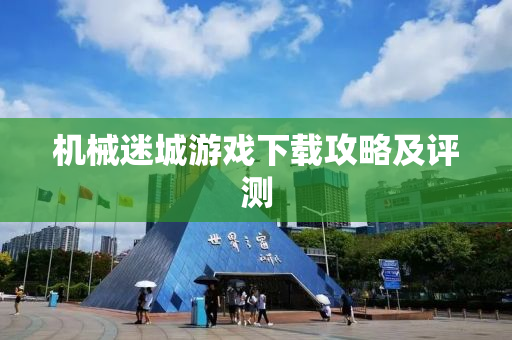 机械迷城游戏下载攻略及评测