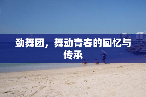 劲舞团，舞动青春的回忆与传承