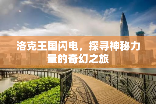 洛克王国闪电，探寻神秘力量的奇幻之旅
