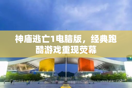 神庙逃亡1电脑版，经典跑酷游戏重现荧幕