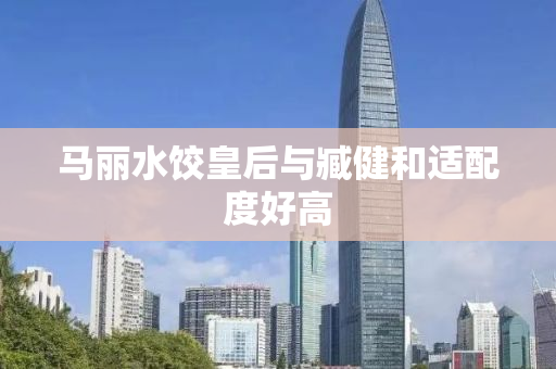 马丽水饺皇后与臧健和适配度好高