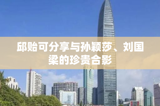 邱贻可分享与孙颖莎、刘国梁的珍贵合影