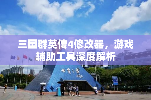 三国群英传4修改器，游戏辅助工具深度解析