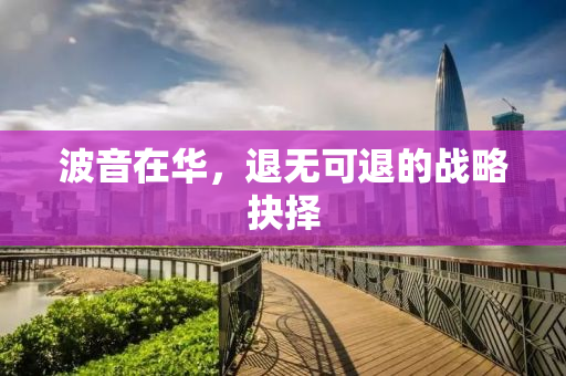 波音在华，退无可退的战略抉择