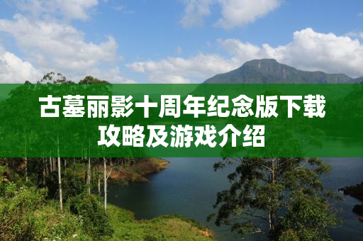 古墓丽影十周年纪念版下载攻略及游戏介绍