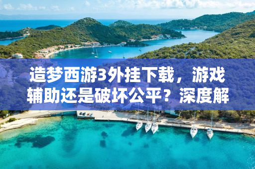 造梦西游3外挂下载，游戏辅助还是破坏公平？深度解析与警示