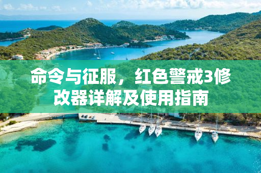 命令与征服，红色警戒3修改器详解及使用指南