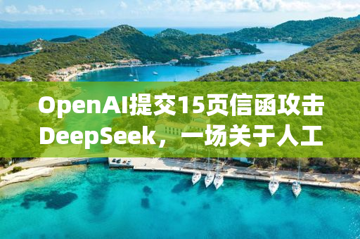 OpenAI提交15页信函攻击DeepSeek，一场关于人工智能技术的暗涌风波