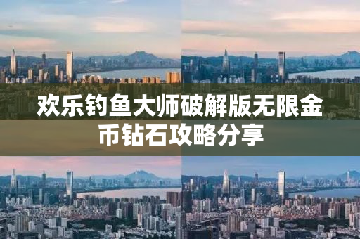 欢乐钓鱼大师破解版无限金币钻石攻略分享