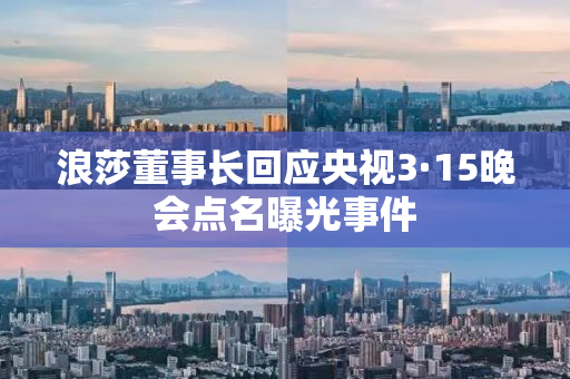 浪莎董事长回应央视3·15晚会点名曝光事件
