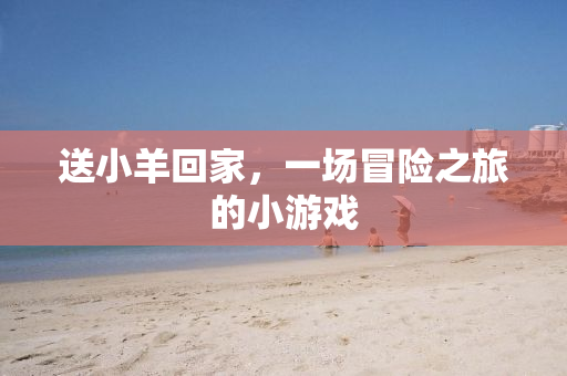 送小羊回家，一场冒险之旅的小游戏