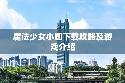 魔法少女小圆下载攻略及游戏介绍