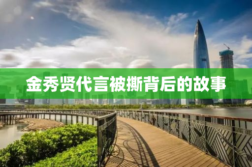 金秀贤代言被撕背后的故事