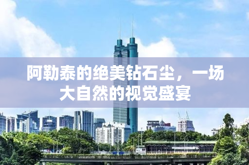 阿勒泰的绝美钻石尘，一场大自然的视觉盛宴