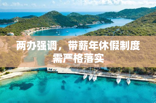 两办强调，带薪年休假制度需严格落实