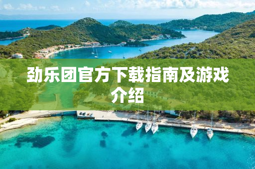 劲乐团官方下载指南及游戏介绍