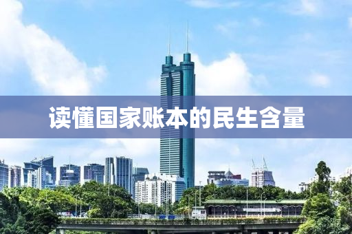 读懂国家账本的民生含量