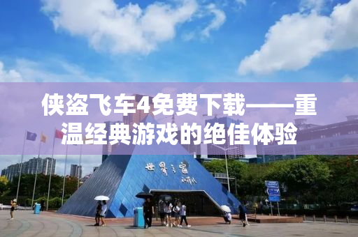 侠盗飞车4免费下载——重温经典游戏的绝佳体验